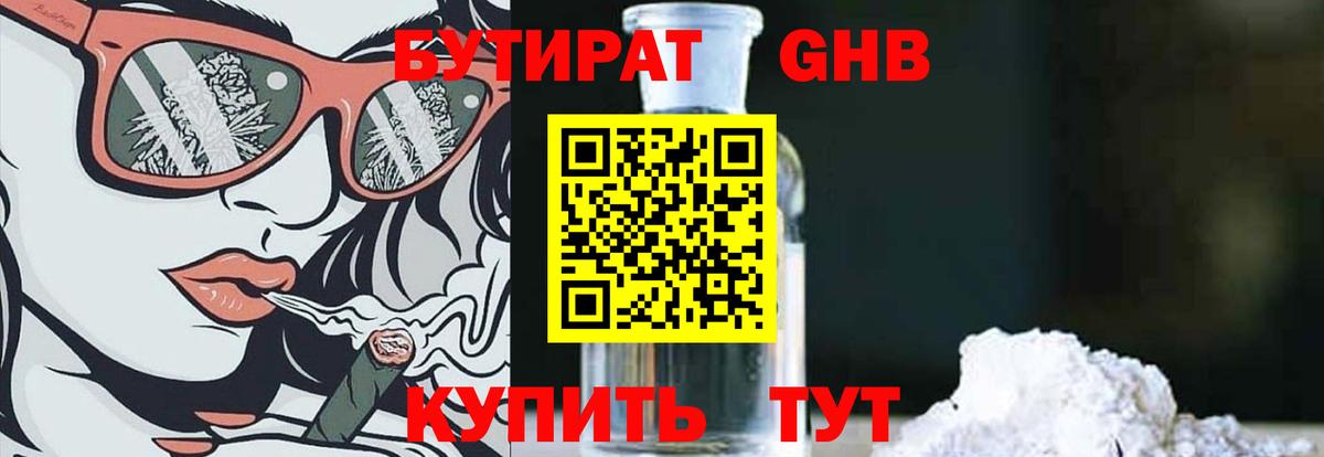 Бутират Butirat Гусев