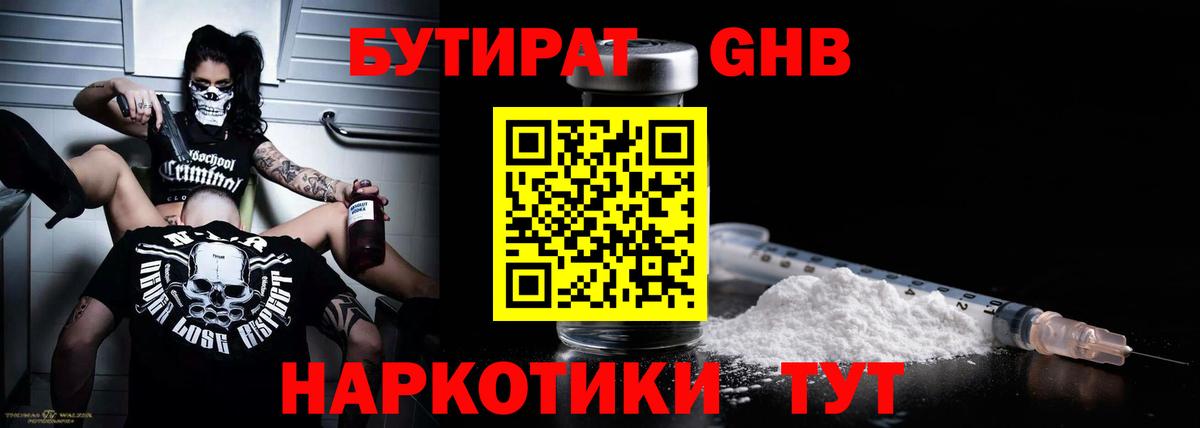 БУТИРАТ вода  Вход с VPN  Гусев 