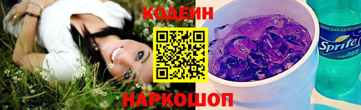 Кодеиновый сироп Lean напиток Lean (лин)  Кодеиновый сироп Lean Purple Drank  Гусев  Вход с VPN 