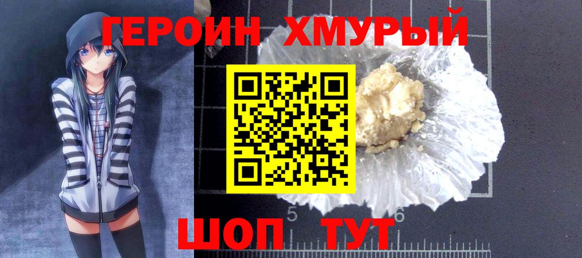 Героин Heroin Гусев